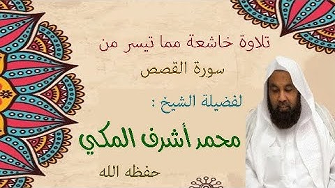 تلاوة تأسر القلوب مما تيسر من سورة القصص | الشيخ محمد أشرف المكي