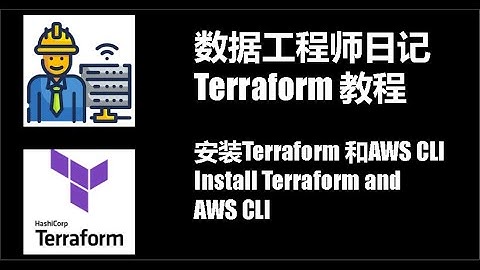 Terraform 实践教程 第2集：安装Terraform和AWS CLI V2，准备Terraform开发环境 [数据工程师系列]