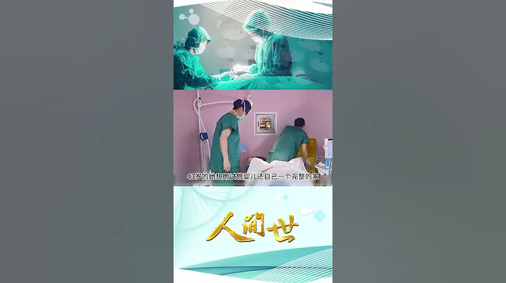 19歲兒子見義勇為不幸去世 高齡母親堅持試管只為有個完整的家  | 【大型醫療紀實片】#人間世 | SMG上海電視台官方頻道 | Shorts - 天天要聞