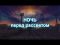 Ночь перед рассветом. Песня