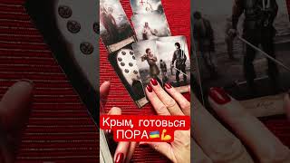 Крым Деоккупация #победа #крым #деоккупация #украина