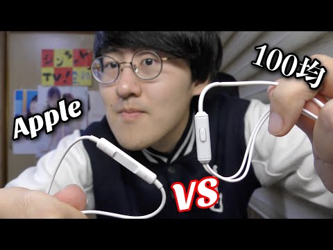 【ASMR】百均イヤホンとApple純正イヤホンを比較してみたら音質が違いすぎてやばい