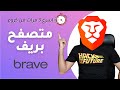 مراجعة متصفح بريف الجديد Brave Browser مراجعة متصفح بريف الجديد Brave Browser