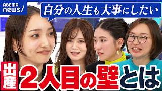 【2人目の壁】お金・時間・体力…望まない理由は？ひとりっ子じゃダメ？日本は子育てに冷たい？│アベプラ