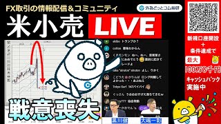外為どっとコム 公式FX動画chの配信のサムネイル画像