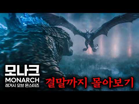 10시간짜리 30분으로 만들어왔습니다🔥공개하자마자 전 세계 89개국 1위 찍었던 몬스터버스 드라마 모나크 처음부터 결말까지 한 방에 몰아보기