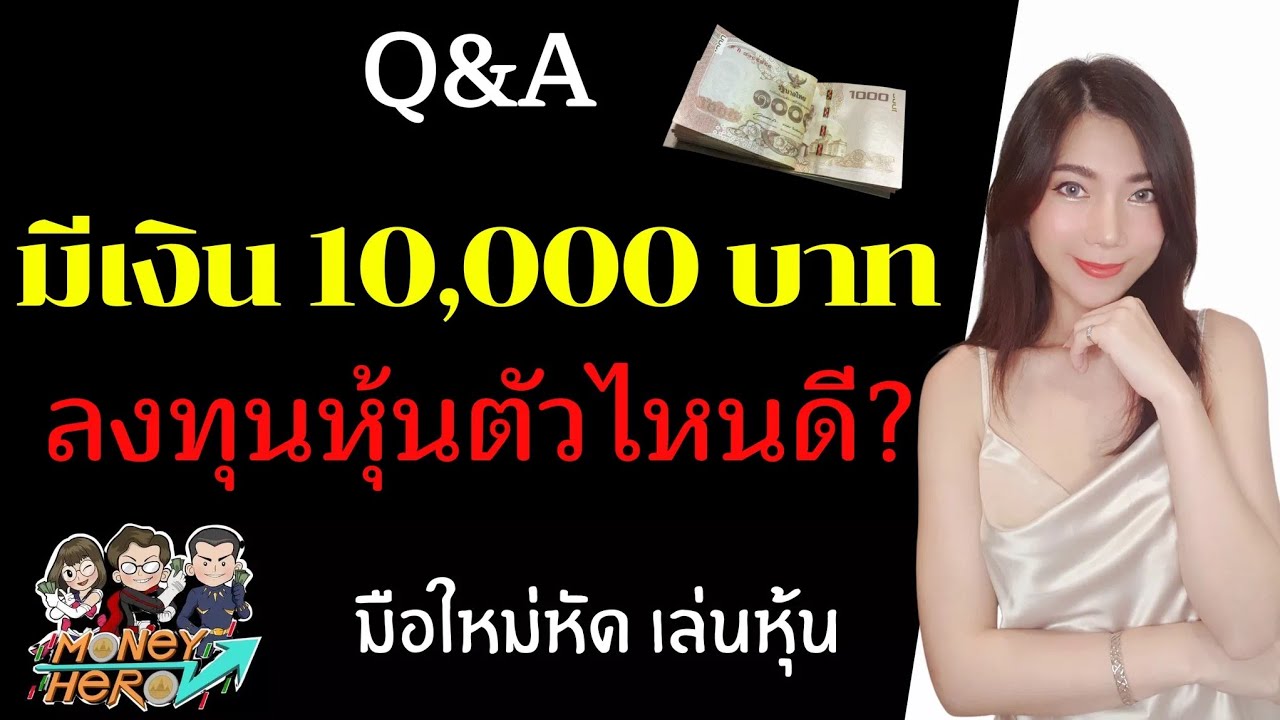 Q&A มีเงิน 10,000 บาท ลงทุนหุ้นตัวไหนดี ? มือใหม่ หัดเล่นหุ้น | Money Hero  - Youtube