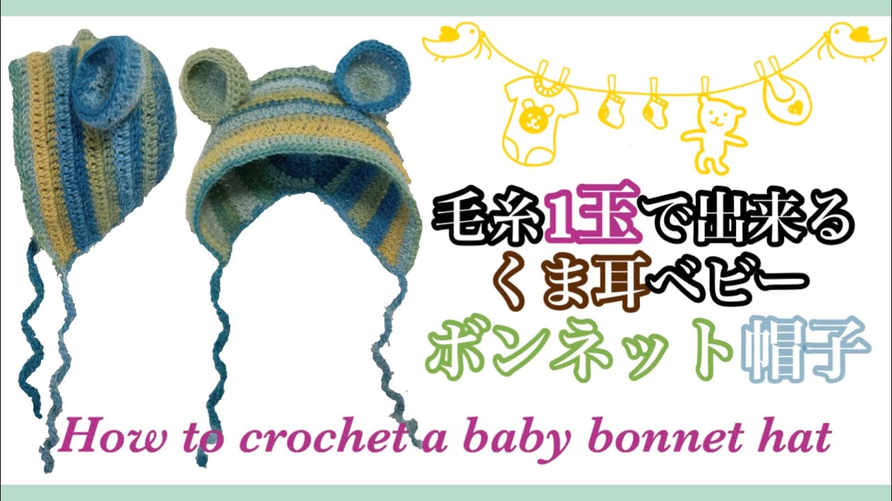 かわいいくま耳ボンネット帽子の編み方 How To Crochet Bear Ear Baby Bonnet Hat Youtube