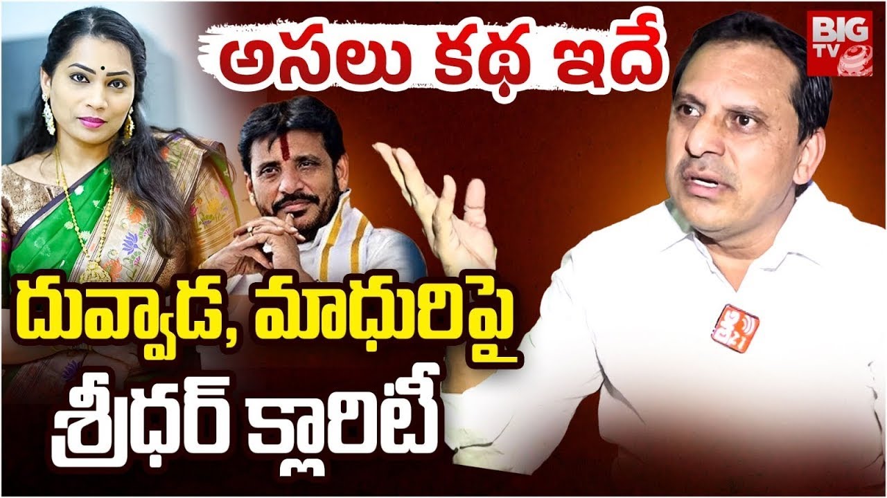 దువ్వాడ శ్రీను, మాధురిలపై శ్రీధర్ ఫుల్ క్లారిటీ Duvvada Sridhar | Srinivas | Madhuri | Vani | BIG TV