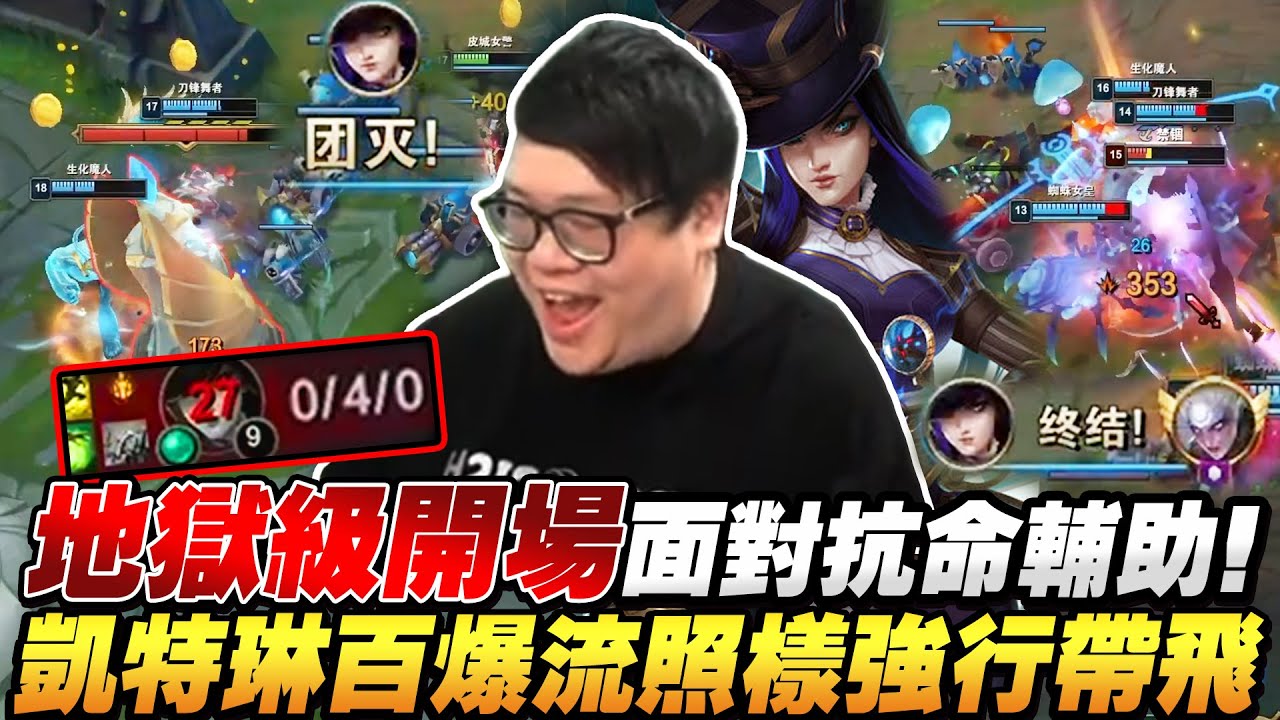 【Stanley】孤兒AD凱特琳獨自硬撐下路！下路開局雙送直接地獄模式！輔助爆氣離線跑去上路開戳！看似必輸的局竟然還能打回來！上路被搞到2/14照樣獲勝！這局完美示範什麼叫無關勝負！