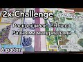 2х Challenge. Раскрашиваю 24 часа разными материалами.