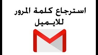 استرجاع كلمة المرور للايميل جيميل وهوتميل اذا كنت ناسيها 2018