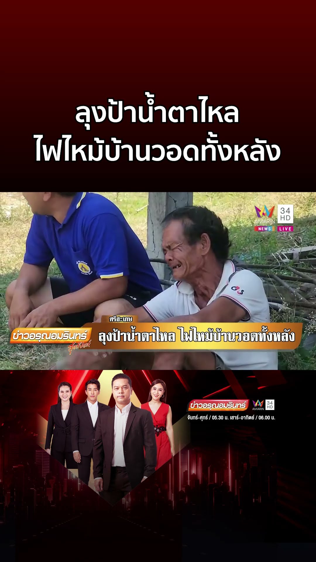 ลุงป้าน้ำตาไหล ไฟไหม้บ้านวอดทั้งหลังเหลือแต่ซาก | ข่าวอรุณอมรินทร์