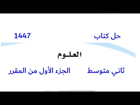 حل كتاب العلوم ثاني متوسط الفصل الاول ف1