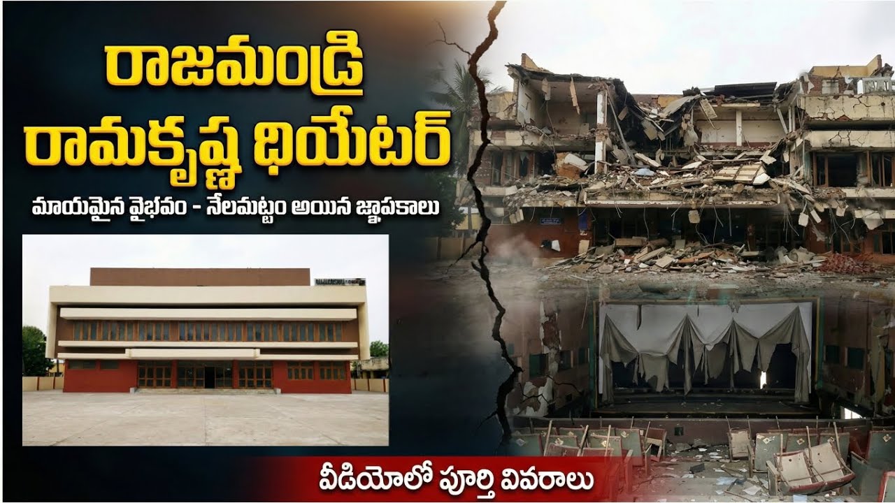 రాజమండ్రి రామకృష్ణ థియేటర్ |  Rajamundry Ramakrishna Theatre |  Abandoned theatre