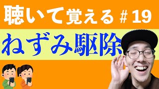 【ねずみ駆除】すきま時間に覚える暗記＃19