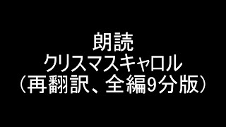 朗読クリスマスキャロル(7-9分、2024年版)