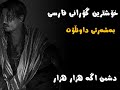 خۆشترین گۆرانی فارسی دشمن اگە هزار هزار 