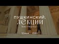 Виртуальный лекторий «Пушкинский. Лекции». Павел Нерлер