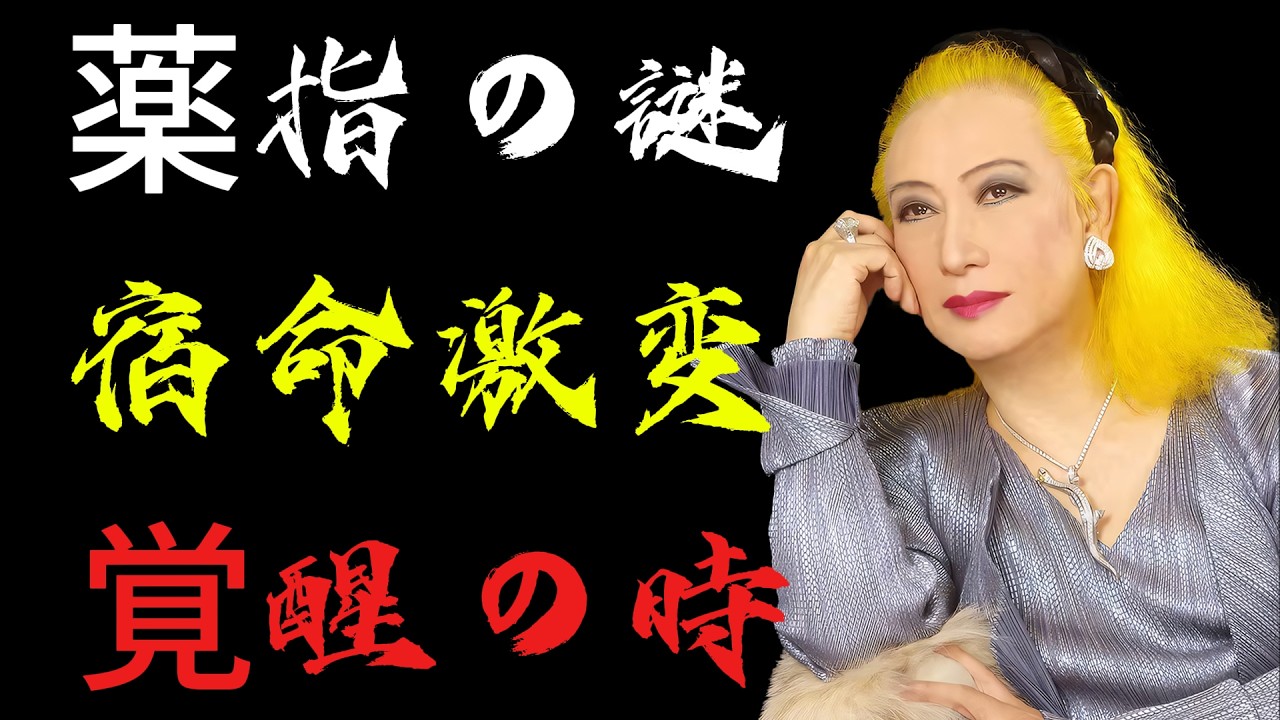 【美輪明宏】薬指が長い〇〇座の人は覚醒するわよ。2026年の運気がとんでもない事になります。