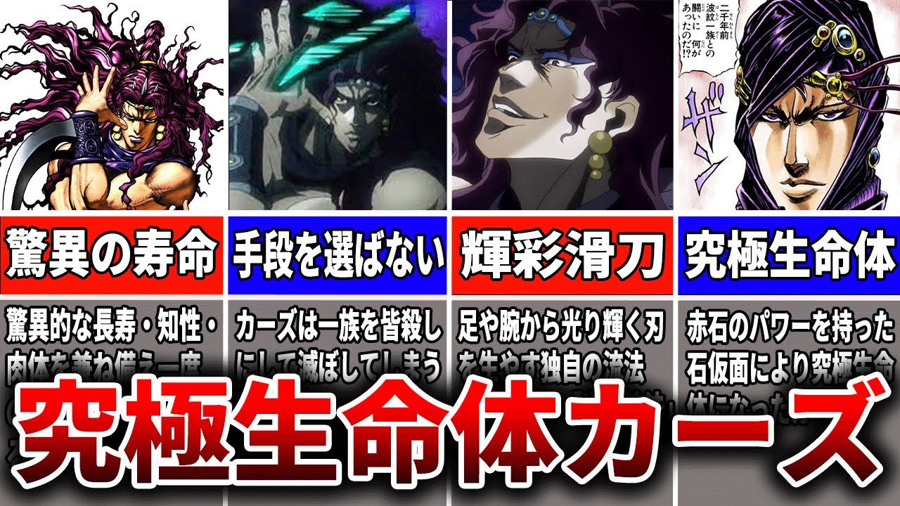 ジョジョ 究極生命体 姑息で卑劣な柱の男 カーズ ゆっくり解説 Youtube