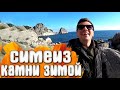 Симеиз камни Январь / Крым