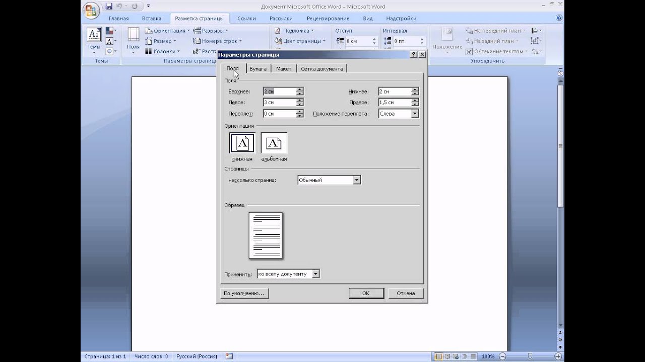 Регистрация в ворде. Как настроить параметры страницы в Word. Параметры страницы в Ворде 2007. Параметры стр в Ворде. Параметры страницы в Wor.