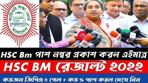 এইচএসসি বিএম ২০২২ রেজাল্টের চূড়ান্ত তারিখ ঘোষণা করলেন শিক্ষা মন্ত্রী দিপু মণি || HSC Bm Result date