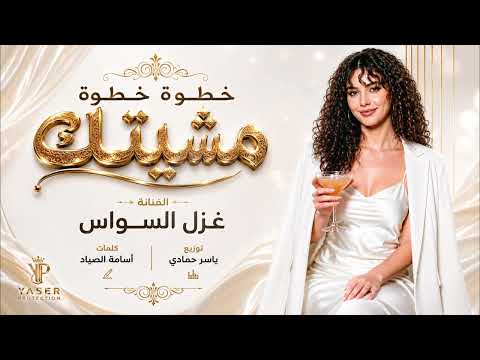 خطوة خطوة مشيتك /طرب وروقان ترند تيك توك 2026 مطلوب أكثر شيء