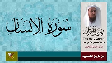 سورة الانسان برواية السوسي عن ابي عمرو البصري ( من مصحف المرتل
