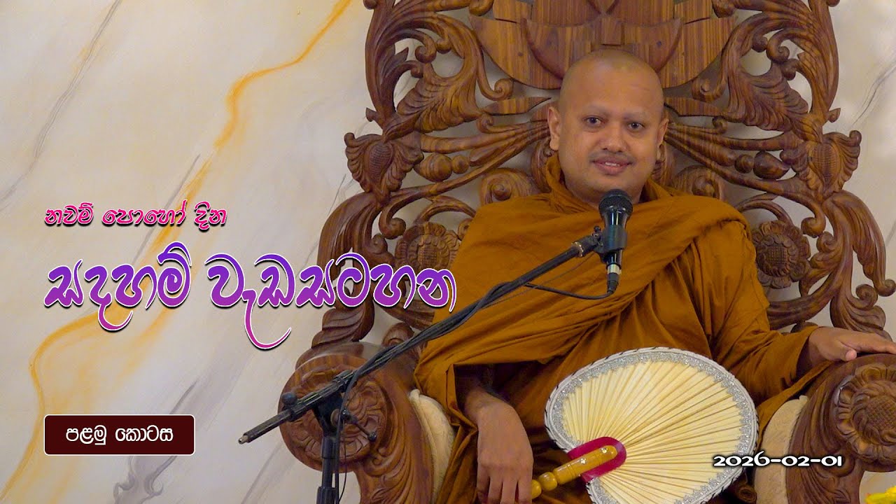 නවම් පොහෝදින (2026-02-01) උදෑසන ධර්මදේශනය (පලමු කොටස)