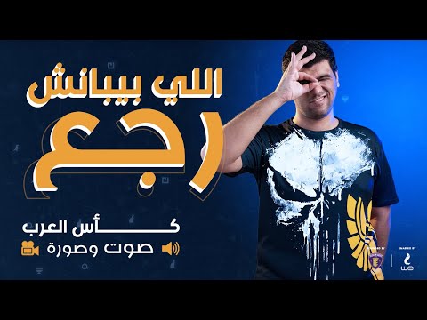 الأسبوع الثالث || ⚡️كأس العرب⚡️ 2022 || تم دعس أنوبيس وجيكاي وفوكس
