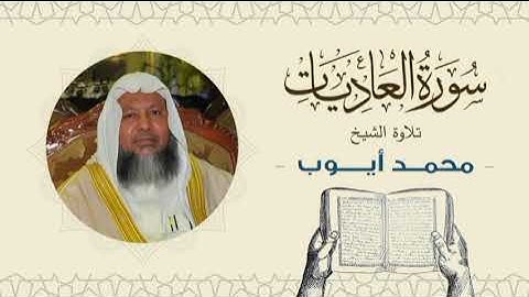 الشيخ محمد أيوب سورة العاديات- تلاوة خاشعة بجودة عالية Quran -Sheikh Muhammad Ayoub