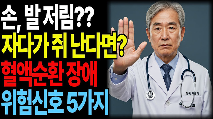 "자다가 쥐나는 이유가 혈액순환 장애? 놓치면 안 되는 위험신호 5가지" 그리고 피해야 할 음식까지ㅣ노후지혜ㅣ오디오북ㅣ혈액순환ㅣ손발저림ㅣ다리부종