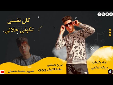 حصريا كليب مهرجان كان نفسي تكوني حلالي وحيد في دنيا ظالمه غناء دربكه العالمي