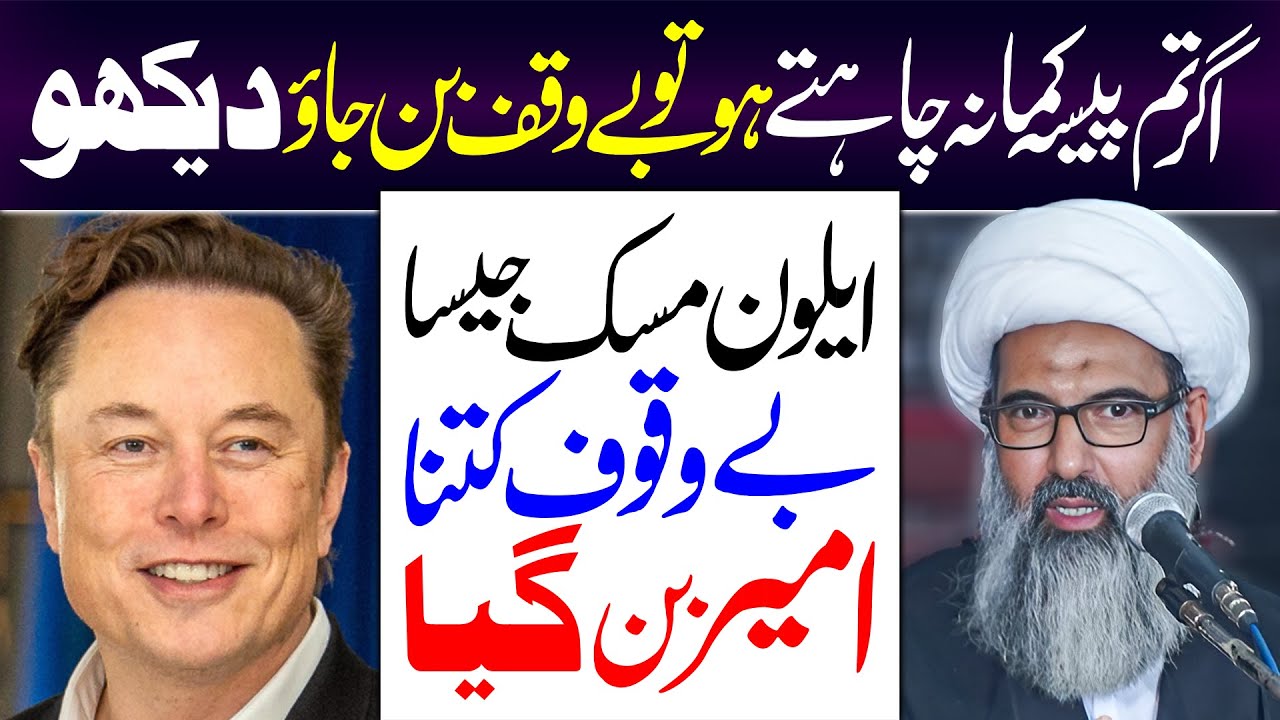 Paisa Kamana Hai Tou Elon Musk Ko Daikho | Allama Anwar Ali Najafi