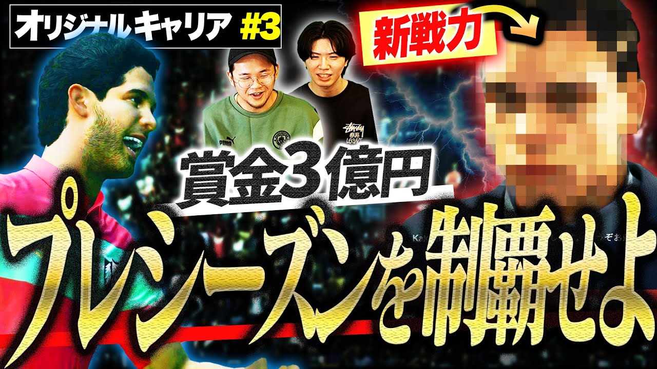 プレシーズンマッチであの神童が大爆発！そして次の新戦力は日本を沸かせたあの選手 【FC26キャリア#3】