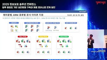 [2025 정보보호 솔루션 컨퍼런스] “업무 중요도 기반 보안 환경 구축과 제로 트러스트 연계 방안” - 소프트캠프 강대원 본부장