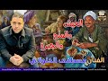 مصطفي الحلواني العيش والملح والجيرة مصطفي الحلواني العيش والملح والجيرة