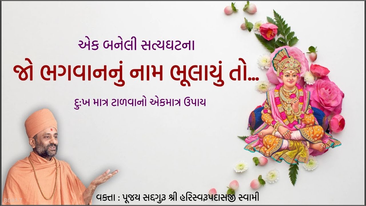 જો ભગવાનનું નામ ભૂલાયું તો... | Jo Bhagvannu Nam Bhulay | Pu. Hariswarupdasji Swami | Daily Satsang