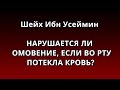 Шейх Ибн Усеймин - НАРУШАЕТСЯ ЛИ ОМОВЕНИЕ, ЕСЛИ ВО РТУ ПОТЕКЛА КРОВЬ?