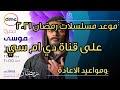 موعد مسلسلات رمضان 2021 على قناة دي ام سي وموعد الاعادة موعد مسلسلات رمضان 2021 على قناة دي ام سي وموعد الاعادة