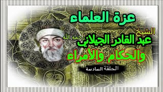 الشيخ عبد القادر الجيلاني والحكام والأمراء....صفحات من عزة العلماء في معاملة الحكام  #الجيلاني 6