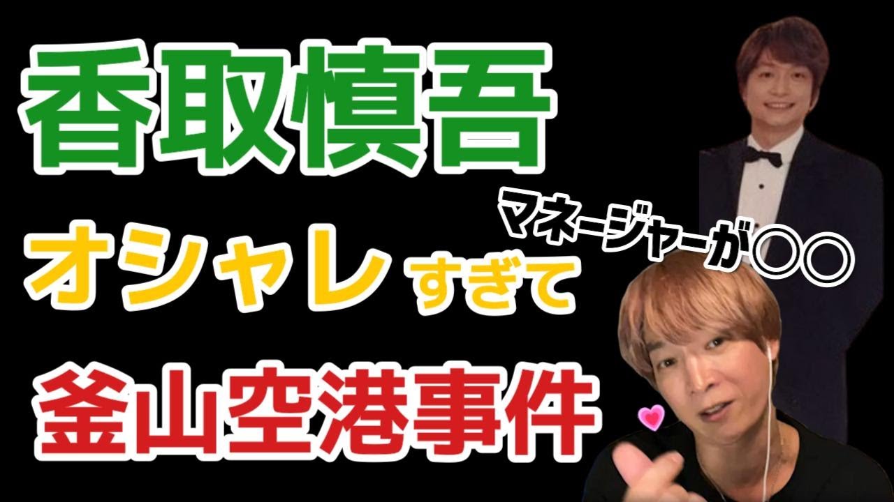 慎吾君がおしゃれすぎて釜山空港でファンやメディアに〇〇〇【きくりん/XX - Batsu2 / バツ2切り抜き】