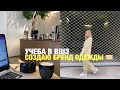 VLOG: ПЕРВЫЙ ДЕНЬ УЧЕБЫ, МОИ ОШИБКИ ПРИ СОЗДАНИИ БРЕНДА ОДЕЖДЫ, ЖИЗНЬ В МОСКВЕ