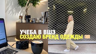 VLOG: ПЕРВЫЙ ДЕНЬ УЧЕБЫ, МОИ ОШИБКИ ПРИ СОЗДАНИИ БРЕНДА ОДЕЖДЫ, ЖИЗНЬ В МОСКВЕ