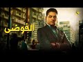حصريا فيلم الاكشن فيلم الفوضى أحمد صفوت و رجاء الجداوي 