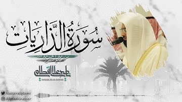 "سورة الذاريات" فجرية خاشعة للشيخ ناصر القطامي | 10-8-1443
