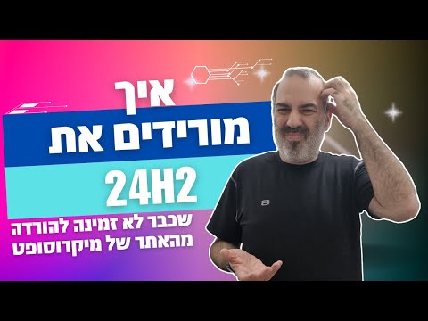 מאיפה מורידים את ווינדוס 11 גרסת 24H2 (שכבר לא זמינה מהאתר הרשמי)
