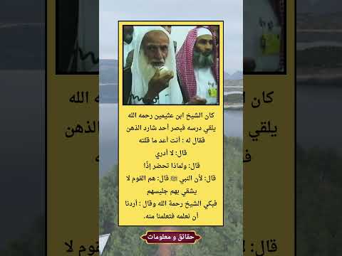 قصة مؤثرة للشيخ ابن عثيمين رحمه الله عن طلب العلم وأدب طالب العلم  اكسبلور ترند  حقائق